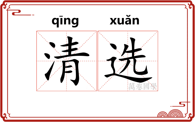 清选