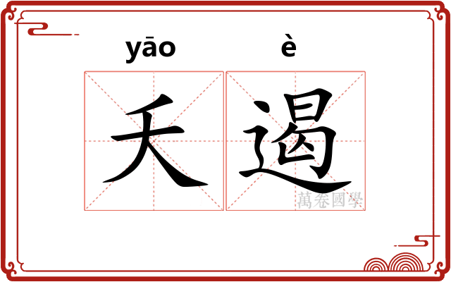 夭遏