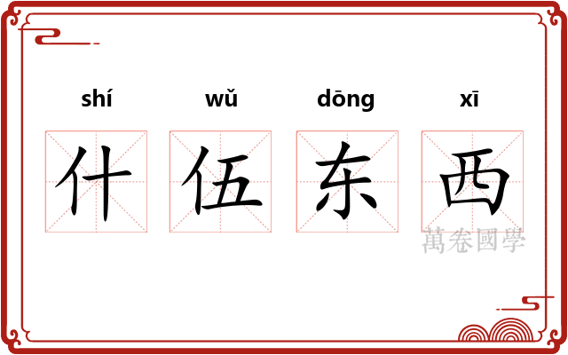 什伍东西