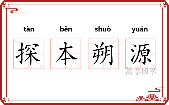 探本朔源