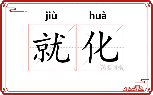 就化