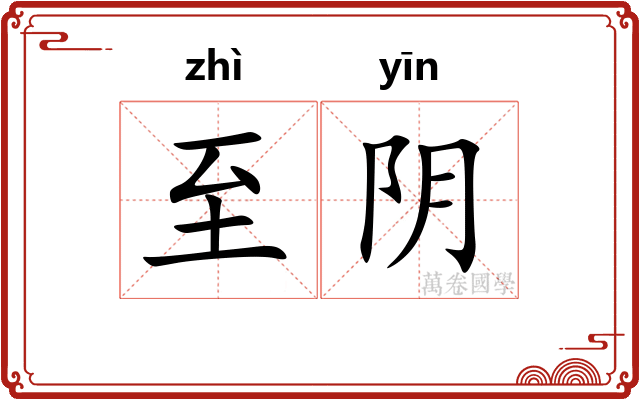 至阴