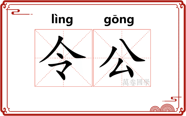 令公