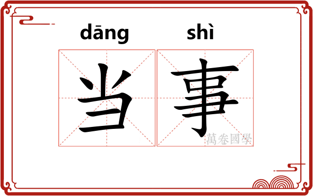 当事 当事