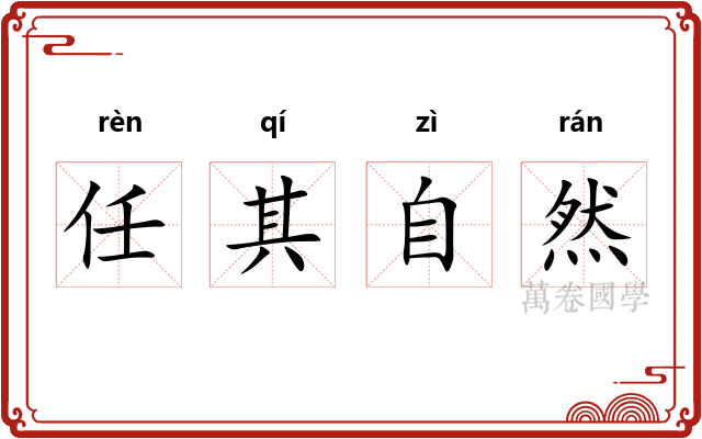 任其自然 任其自然