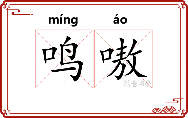 鸣嗷