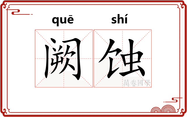 阙蚀