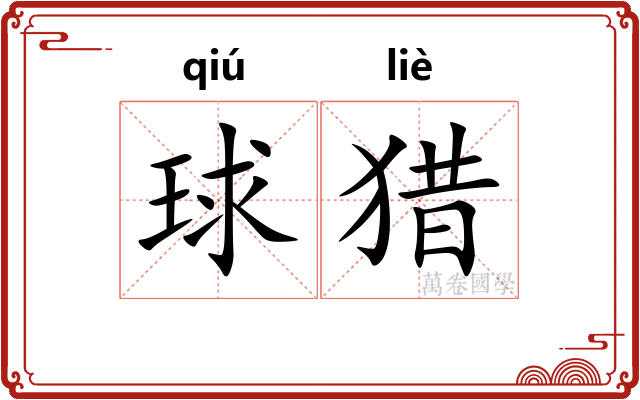 球猎