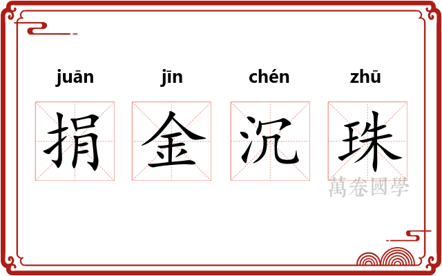 捐金沉珠