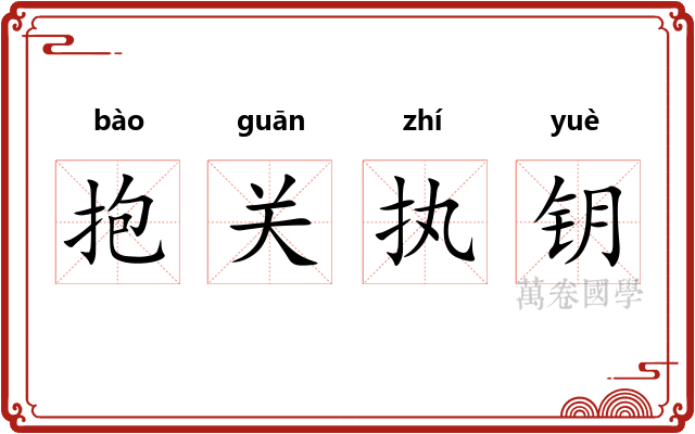 抱关执钥
