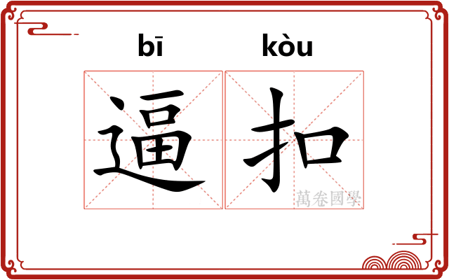 逼扣
