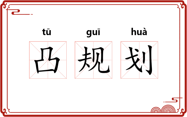 凸规划