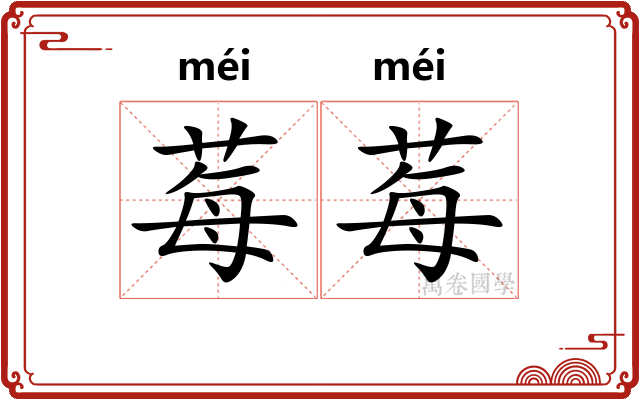 莓莓