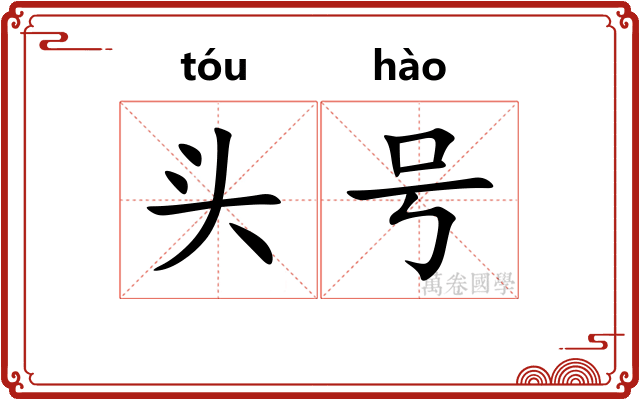 头号 头号