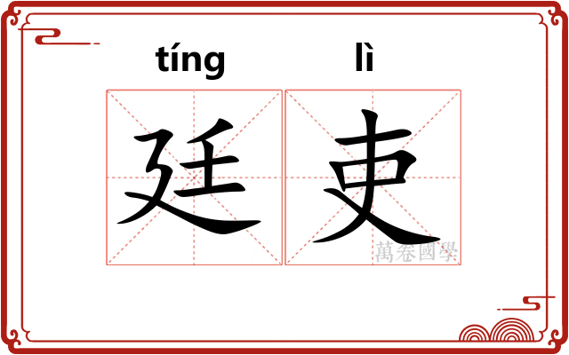 廷吏