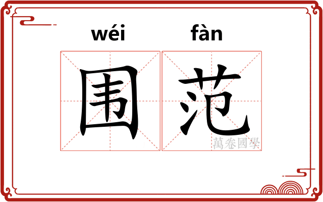 围范