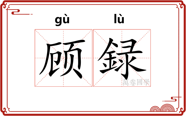 顾録