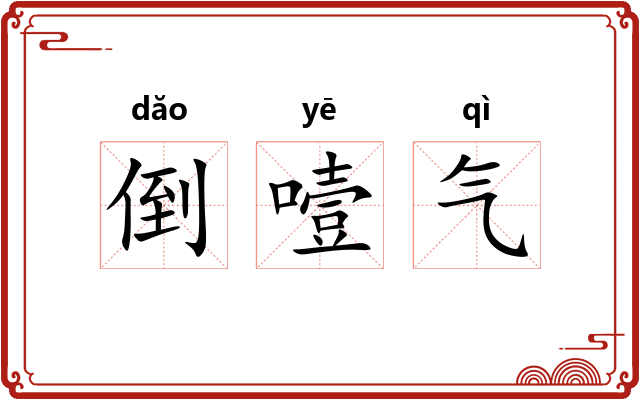 倒噎气