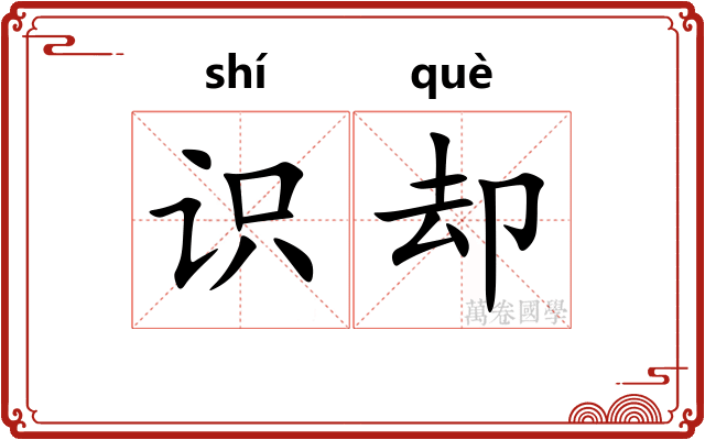 识却