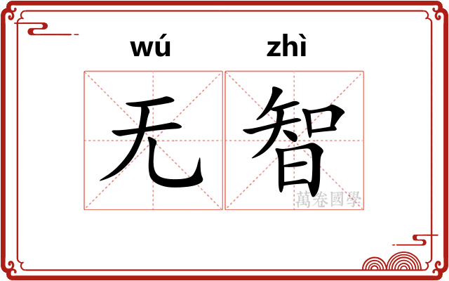 无智
