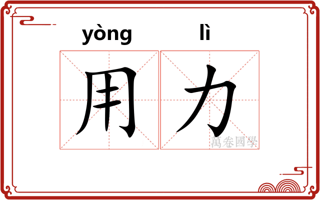 用力