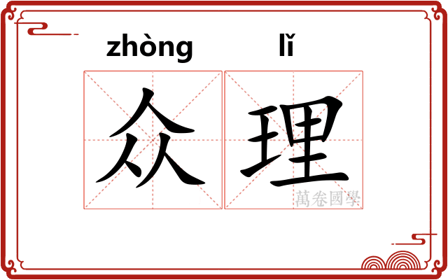 众理