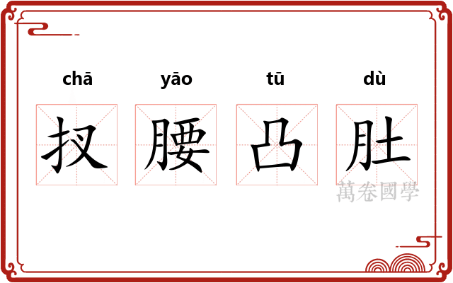 扠腰凸肚