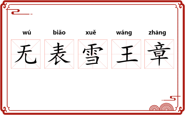 无表雪王章