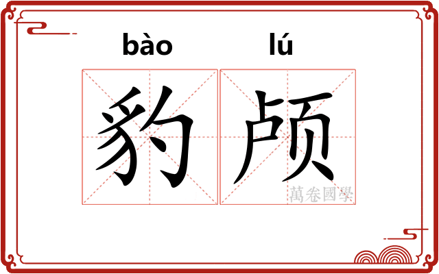 豹颅