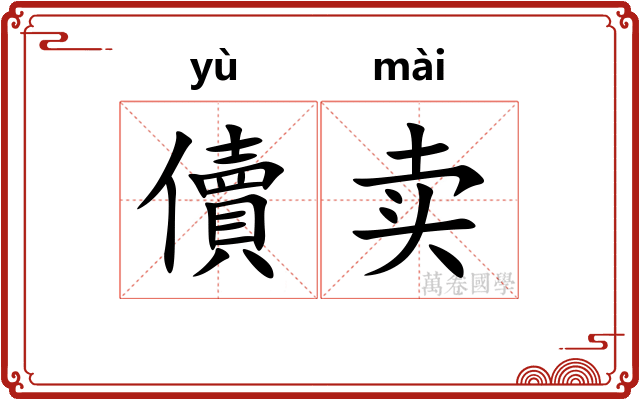 儥卖 儥卖