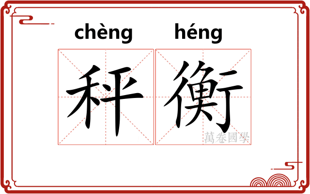 秤衡