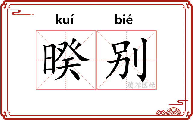 暌别