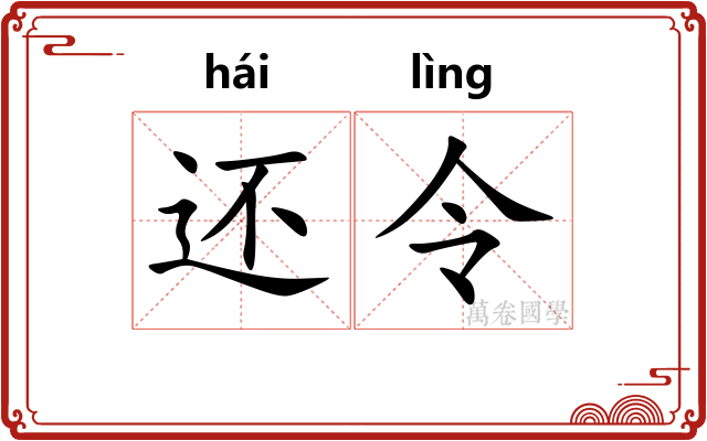 还令