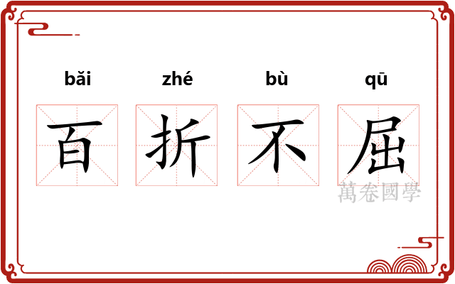 百折不屈