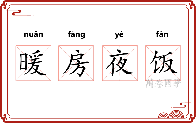 暖房夜饭
