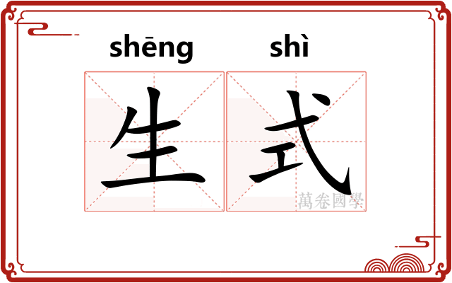 生式 生式