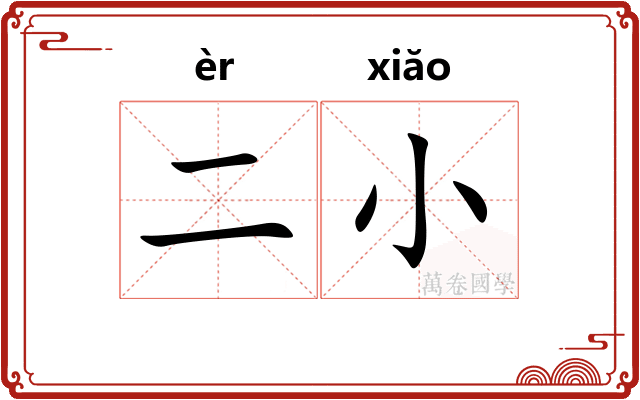 二小