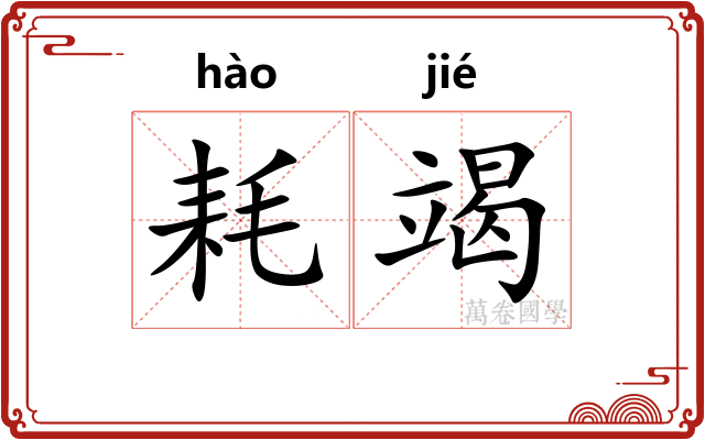 耗竭