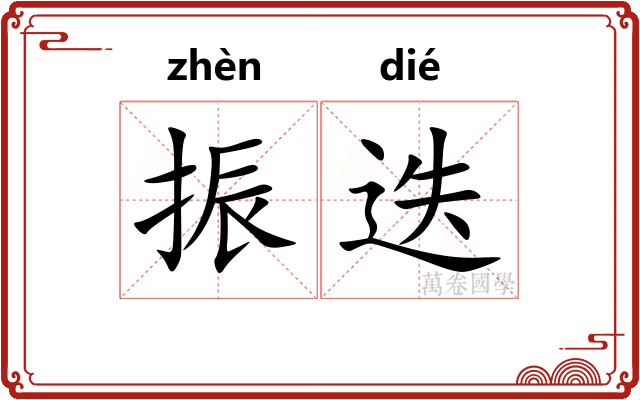 振迭