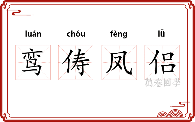 鸾俦凤侣 鸾俦凤侣