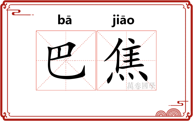 巴焦