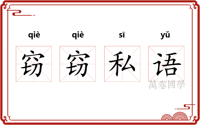 窃窃私语