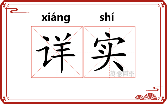 详实