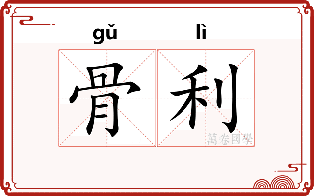 骨利