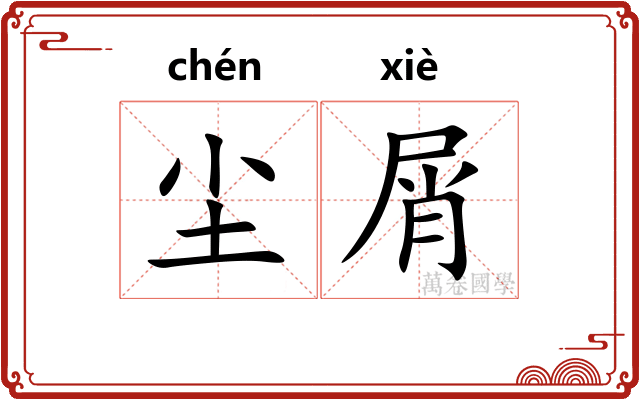尘屑