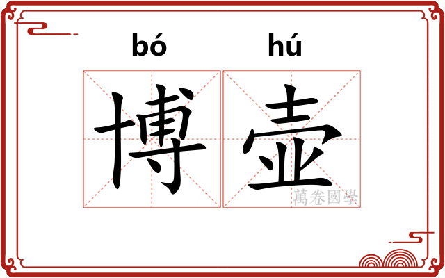 博壶