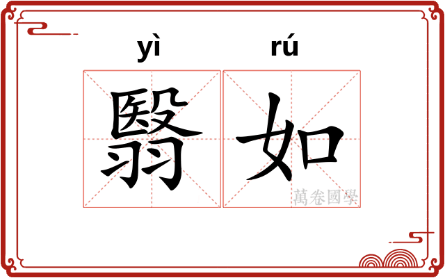 翳如 翳如