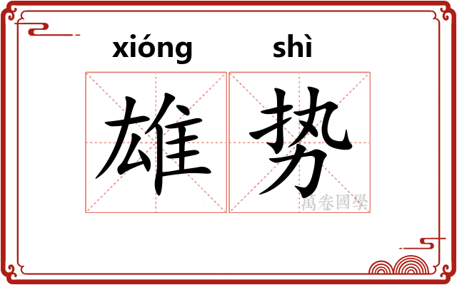 雄势