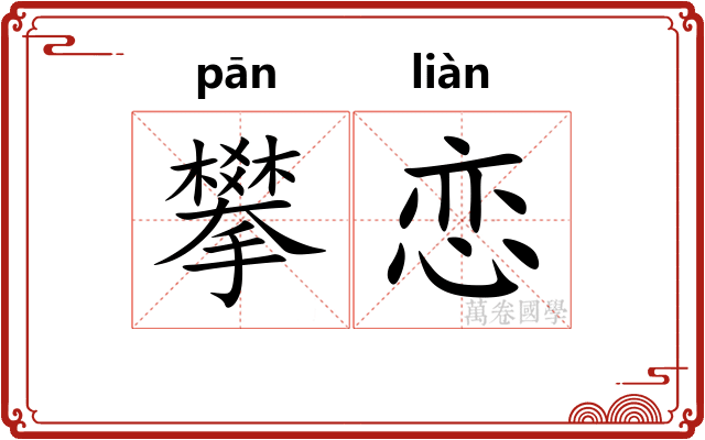 攀恋