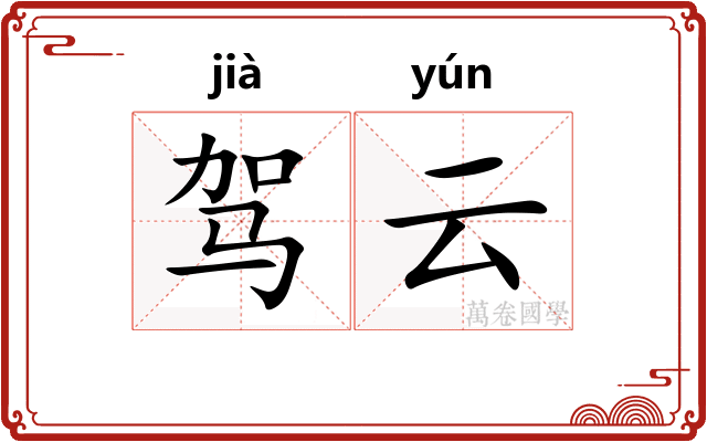 驾云 驾云